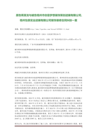 原告蒋某龙与被告梧州市创意梦想装饰策划发展有限公司、梧州怡景实业发展有限公司装饰装修合同纠纷一案