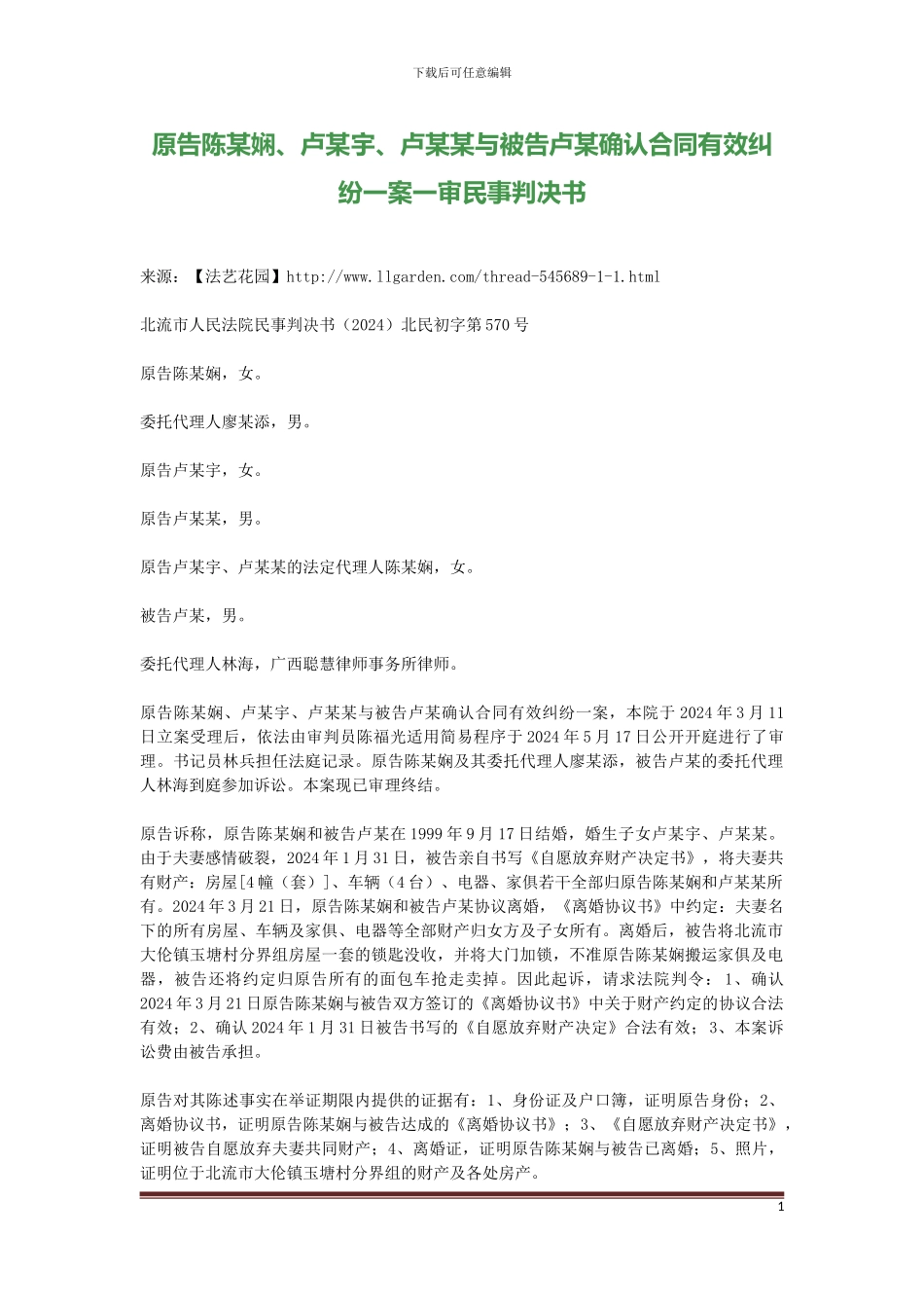 原告陈某娴、卢某宇、卢某某与被告卢某确认合同有效纠纷一案一审民事判决书_第1页