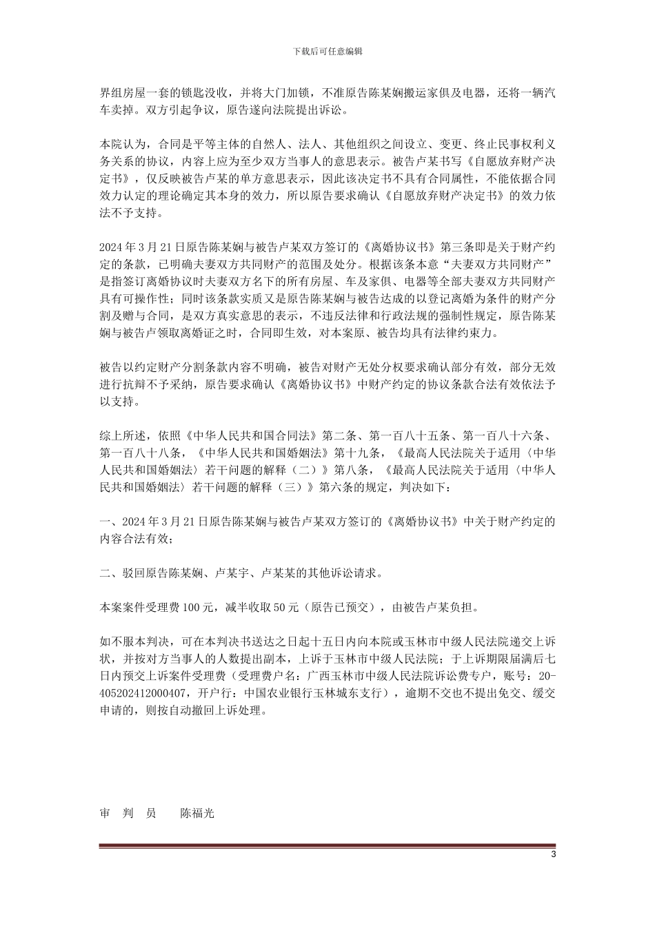 原告陈某娴、卢某宇、卢某某与被告卢某确认合同有效纠纷一案一审民事判决书_第3页