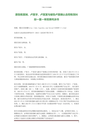 原告陈某娴、卢某宇、卢某某与被告卢某确认合同有效纠纷一案一审民事判决书