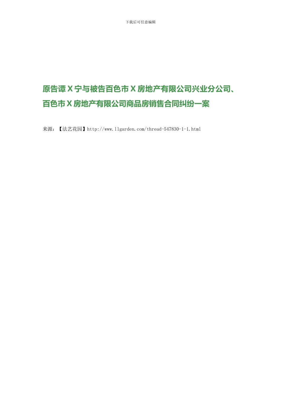 原告谭X宁与被告百色市X房地产有限公司兴业分公司、百色市X房地产有限公司商品房销售合同纠纷一案_第1页