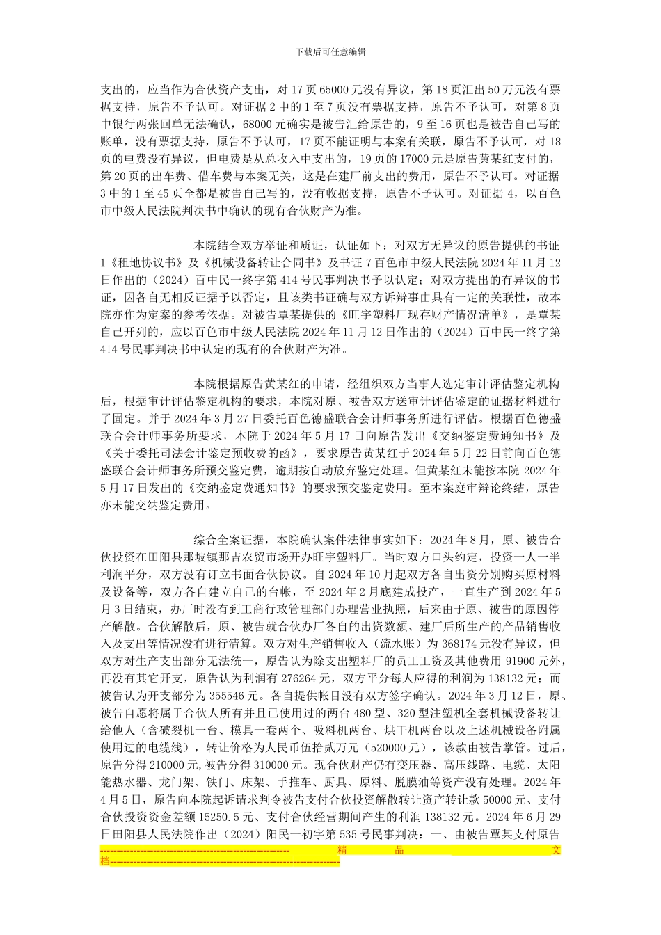原告黄某红与被告覃某合伙协议纠纷一案_第3页