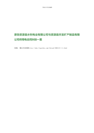 原告资源县水利电业有限公司与资源县天宝矿产制品有限公司供用电合同纠纷一案