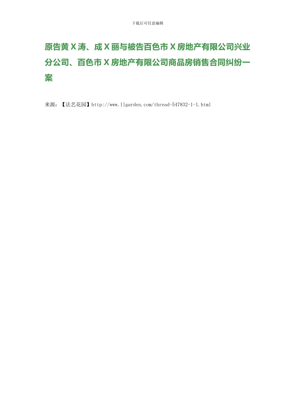 原告黄X涛、成X丽与被告百色市X房地产有限公司兴业分公司、百色市X房地产有限公司商品房销售合同纠纷一案_第1页