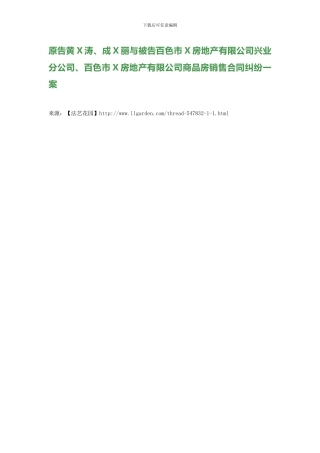 原告黄X涛、成X丽与被告百色市X房地产有限公司兴业分公司、百色市X房地产有限公司商品房销售合同纠纷一案