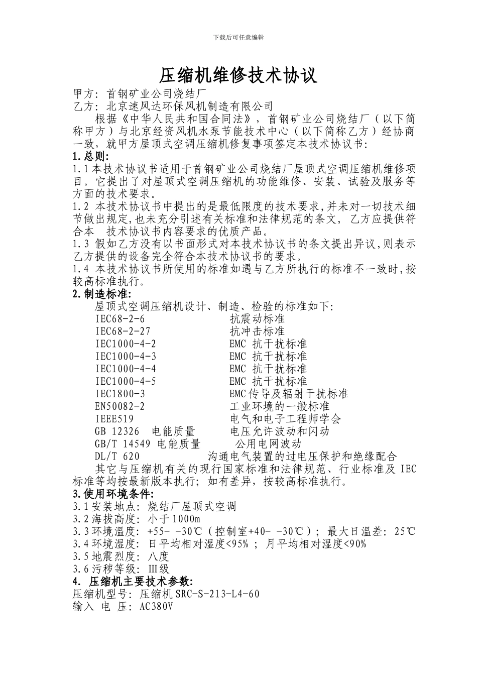 压缩机维修协议_第1页