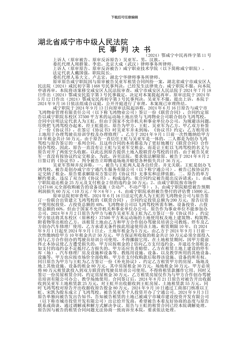 原审原告咸宁职业技术学院与原审被告吴亚军租赁合同纠纷一案二审民事判决书_第1页