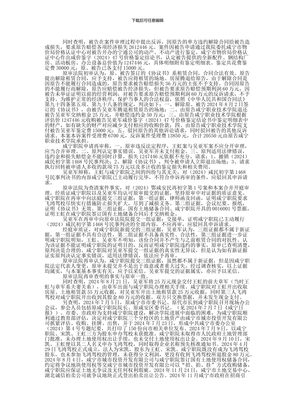 原审原告咸宁职业技术学院与原审被告吴亚军租赁合同纠纷一案二审民事判决书_第2页