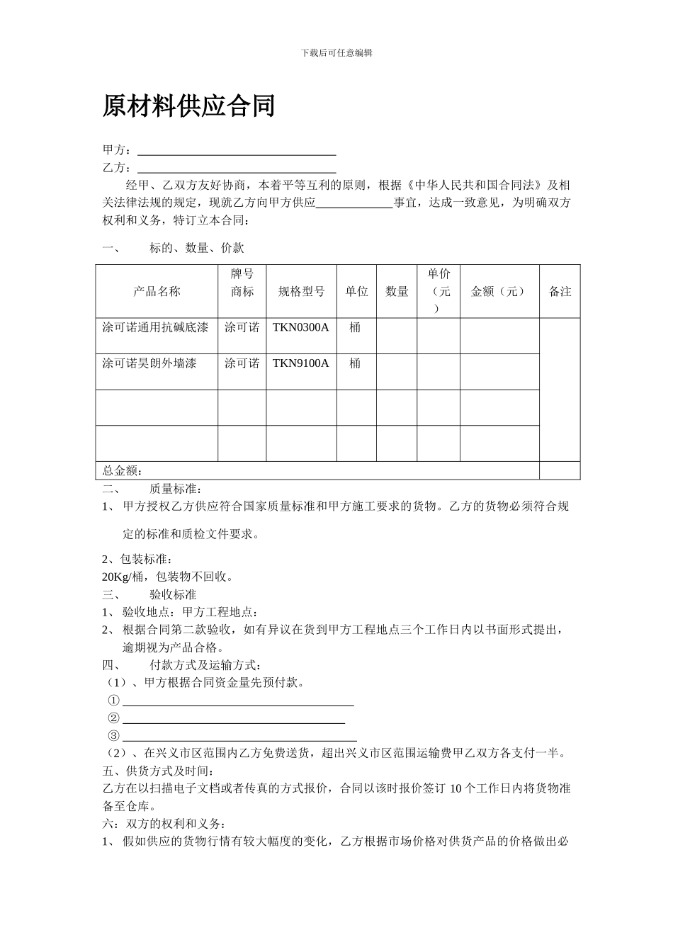原材料供应合同_第1页