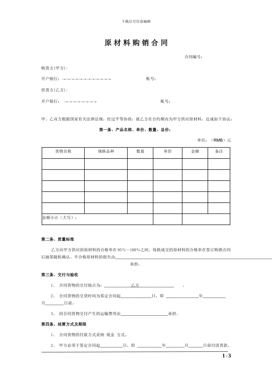 原材料购销合同(应用版)_第1页