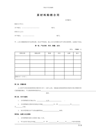 原材料购销合同(应用版)