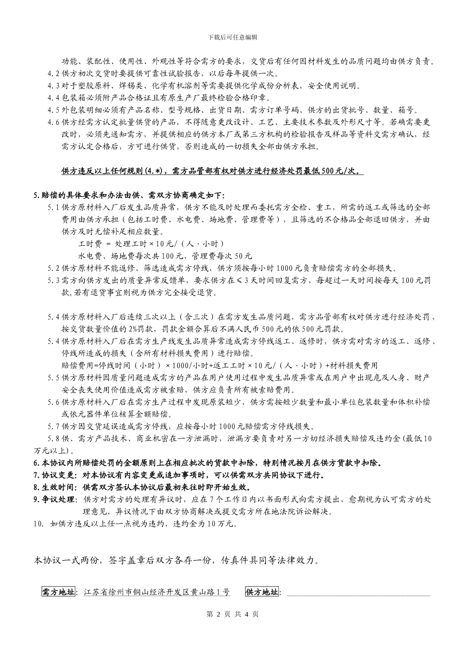 原材料及外协加工产品质量保证协议书_第2页