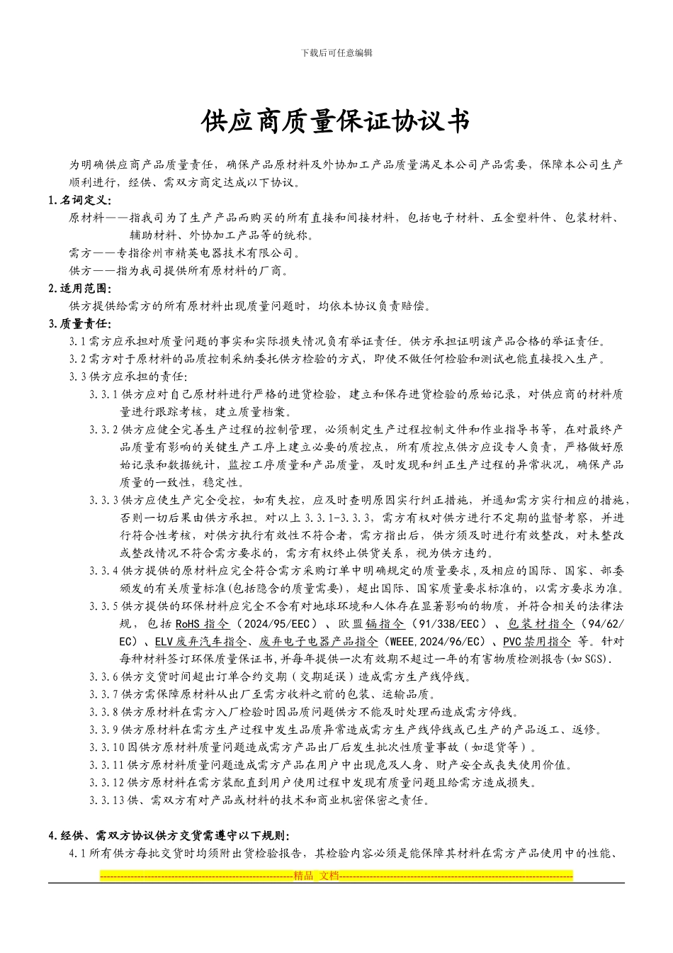 原材料及外协加工产品质量保证协议书_第1页