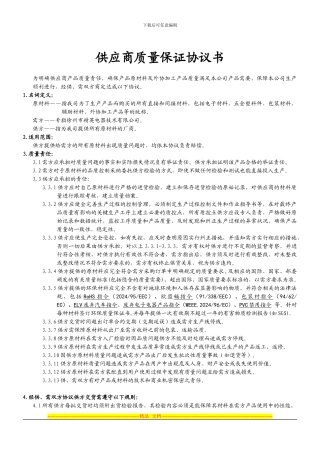 原材料及外协加工产品质量保证协议书