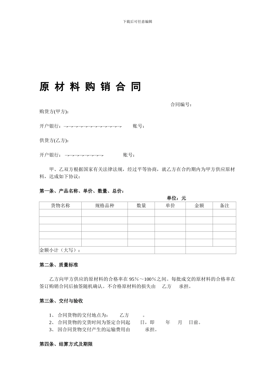 原材料购销合同模板_第1页