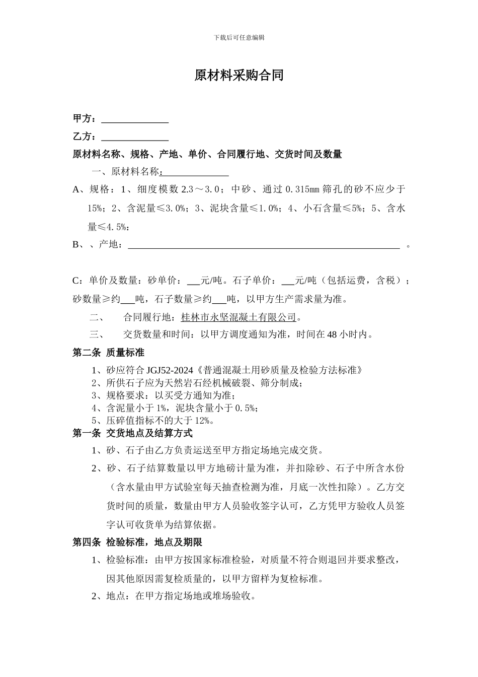 原材料采购合同模板_第1页