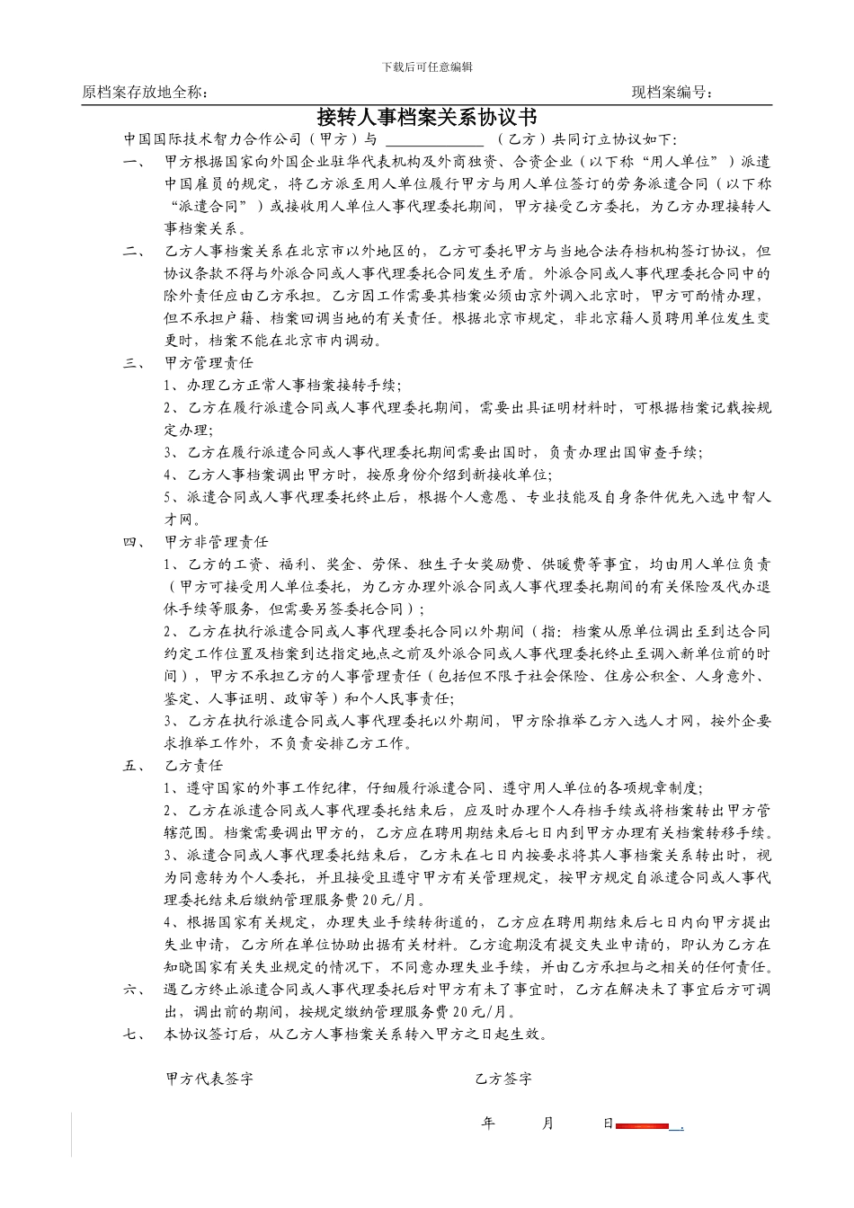 原档案存放地全称：现档案编号：_第1页