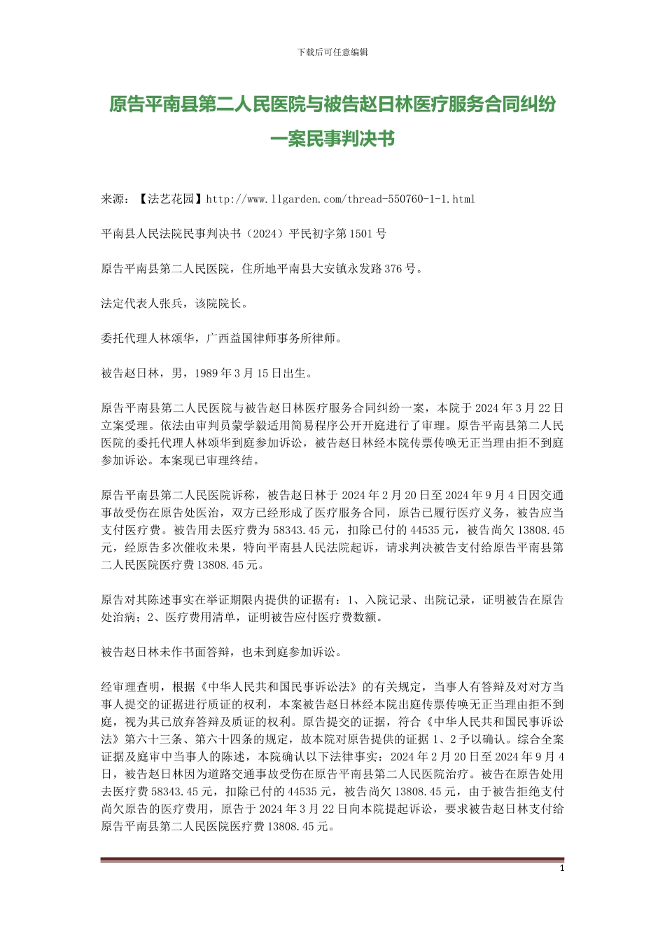 原告平南县第二人民医院与被告赵日林医疗服务合同纠纷一案民事判决书_第1页