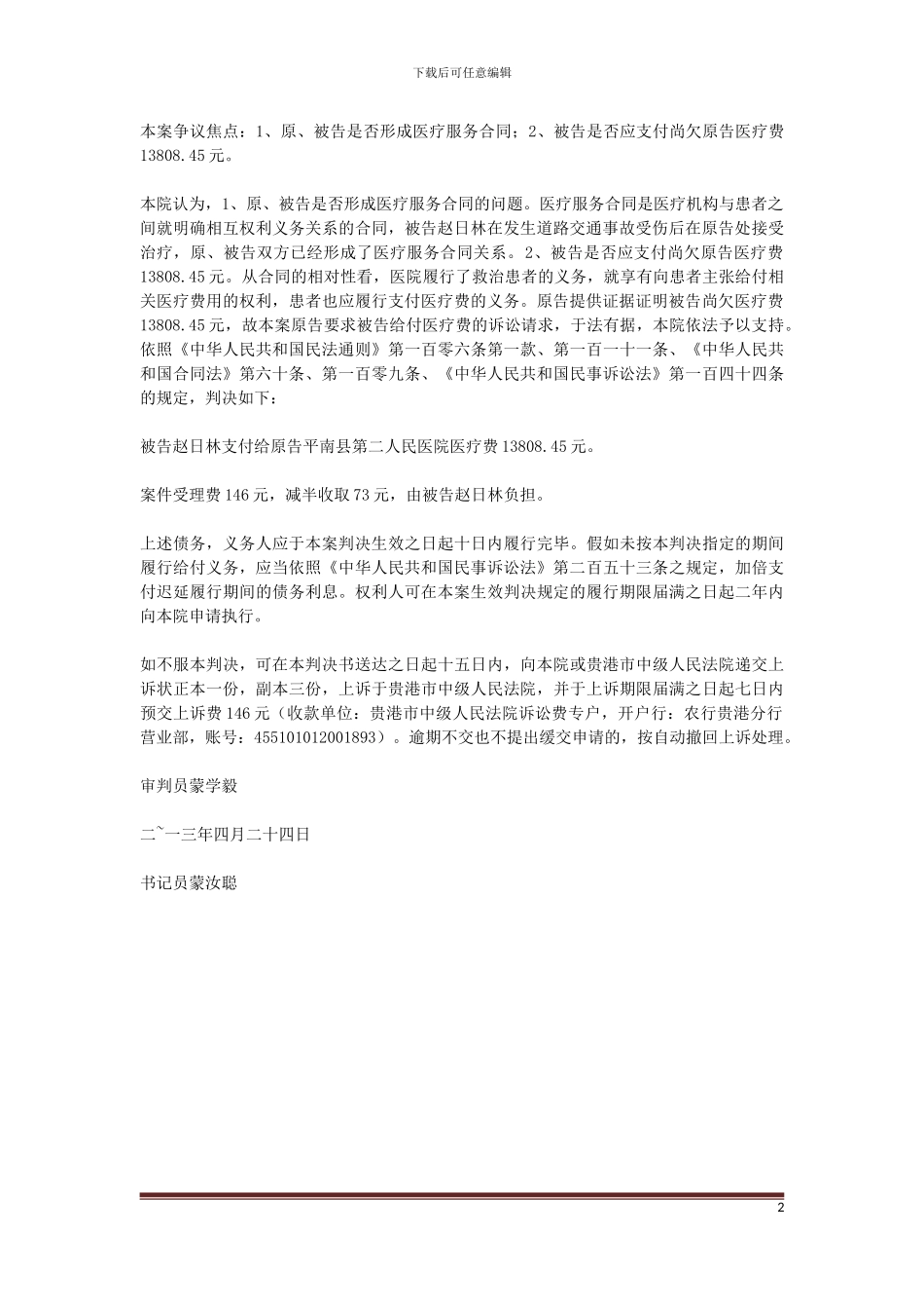 原告平南县第二人民医院与被告赵日林医疗服务合同纠纷一案民事判决书_第2页