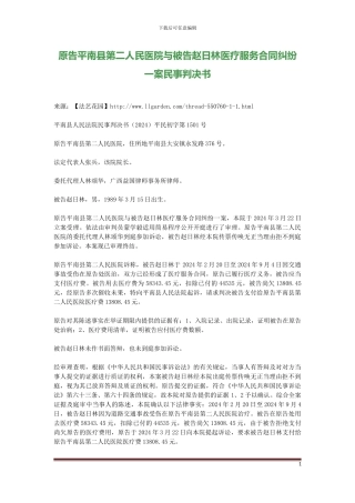 原告平南县第二人民医院与被告赵日林医疗服务合同纠纷一案民事判决书