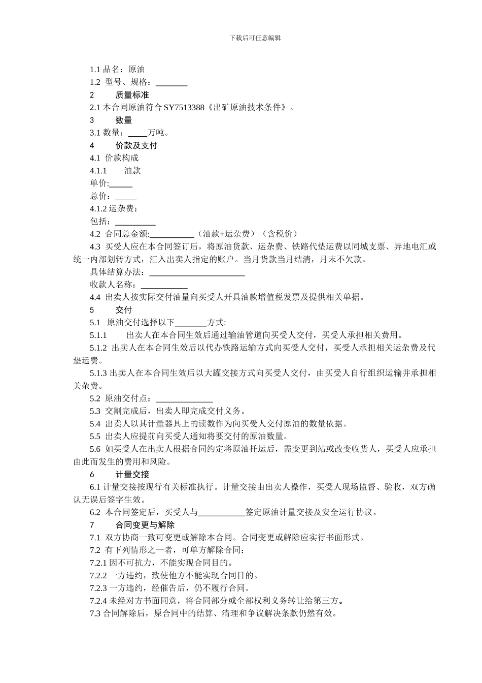 原油买卖合同_第3页