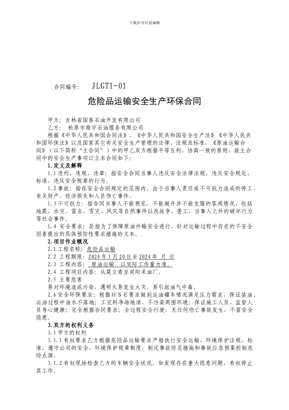 原油运输合同_第1页