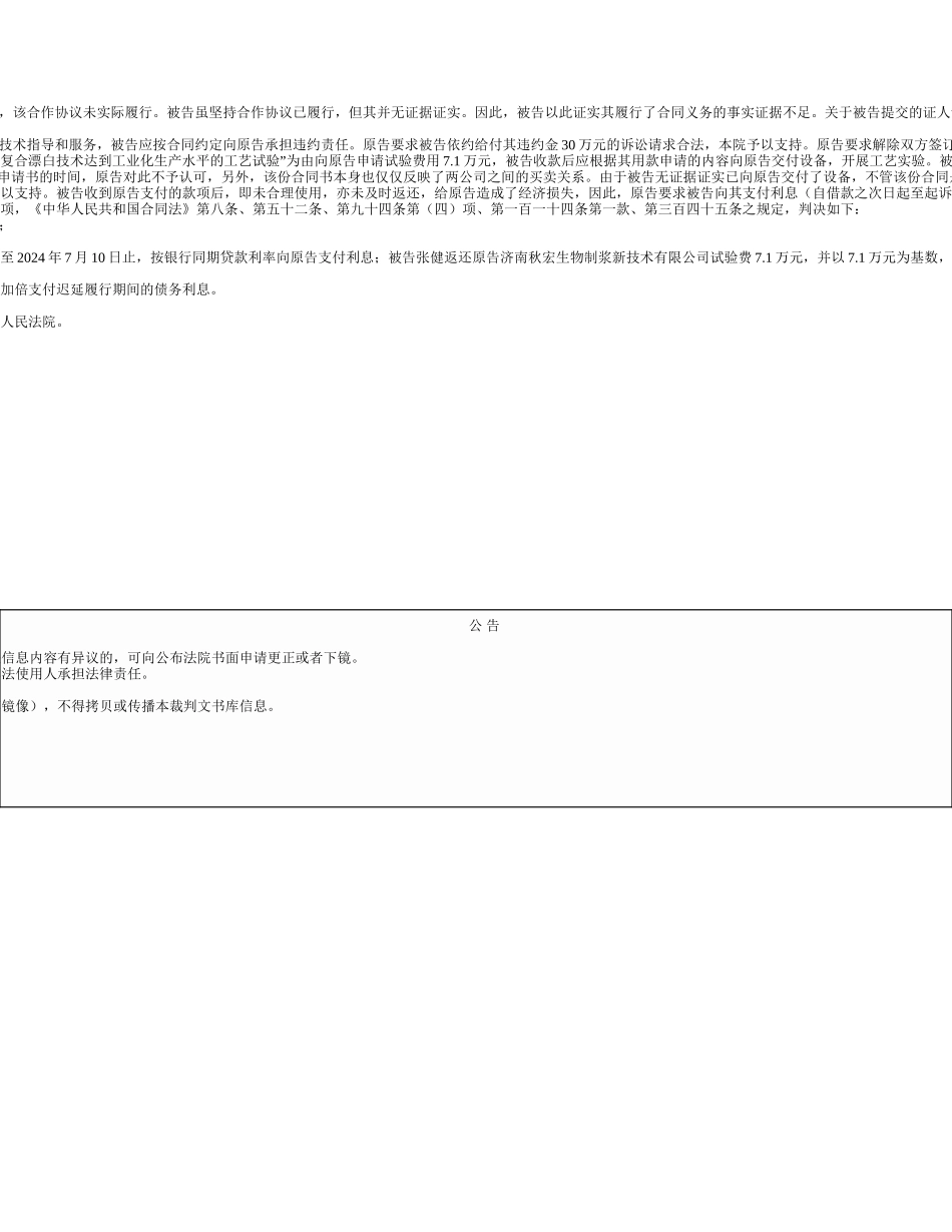 原告济南秋宏生物制浆新技术有限公司与被告张健技术合同纠纷一案_第3页