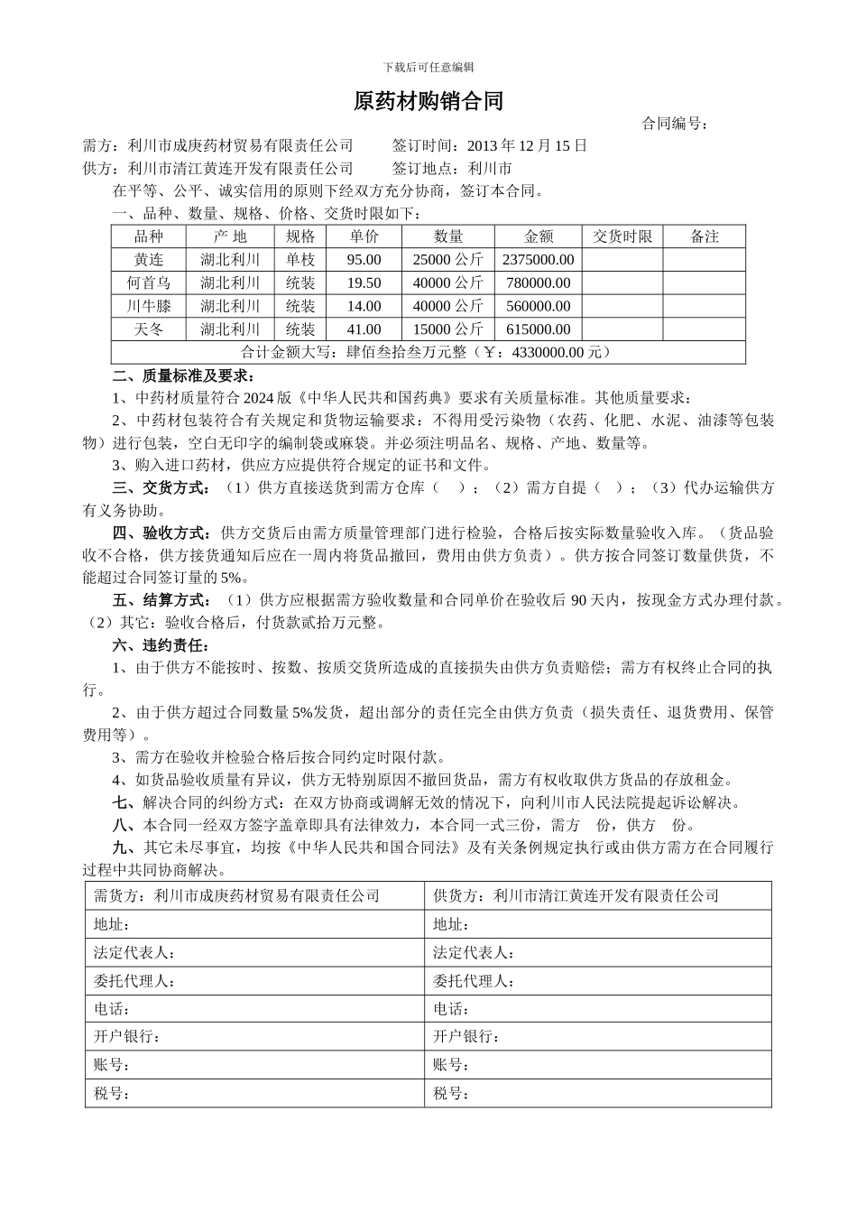 原药材购销合同_第1页