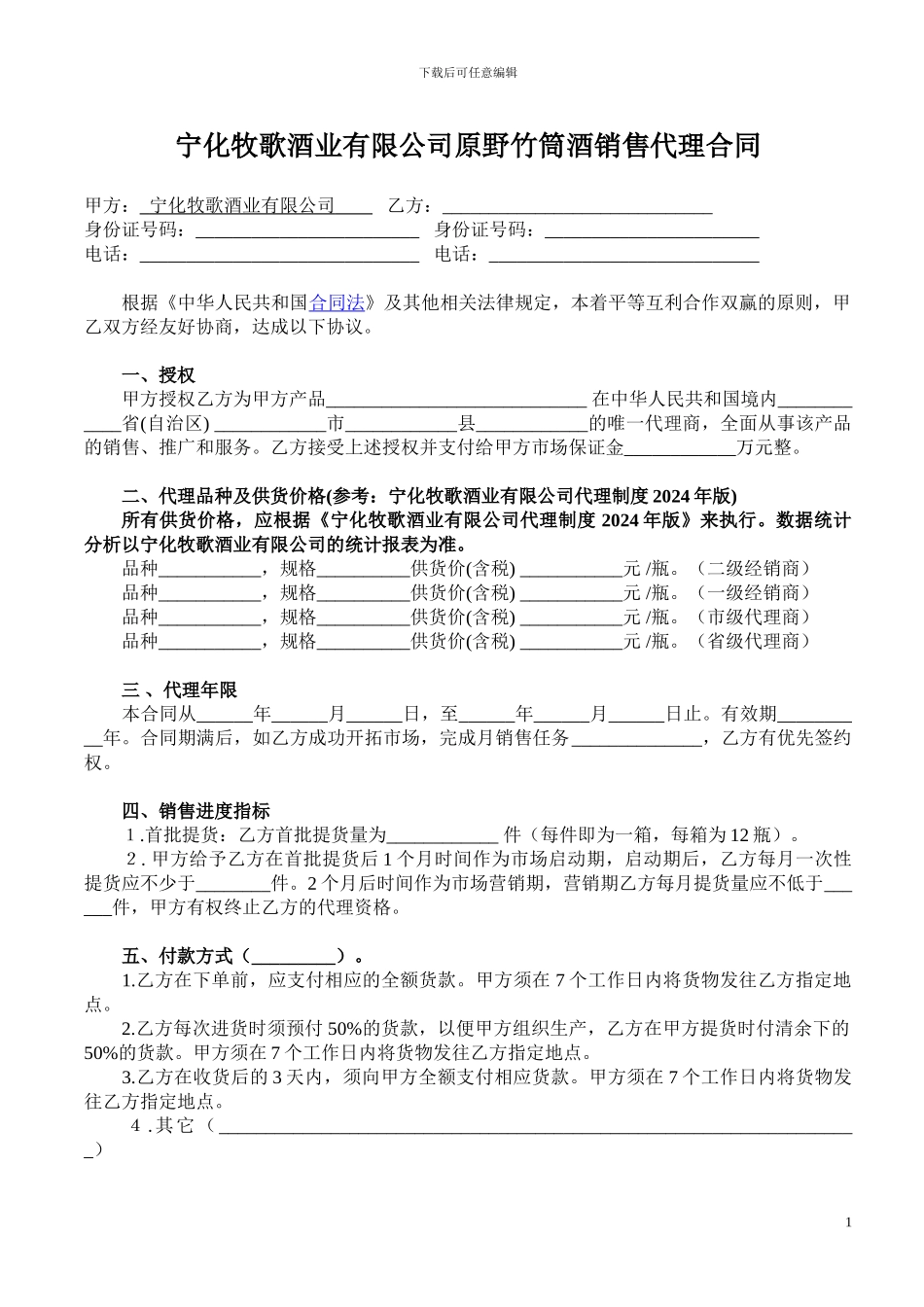 原野竹筒酒代理合同_第1页