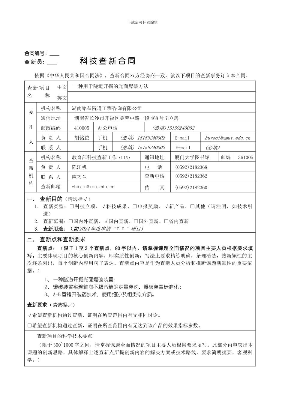 厦门大学科技查新合同-专利查新_第1页
