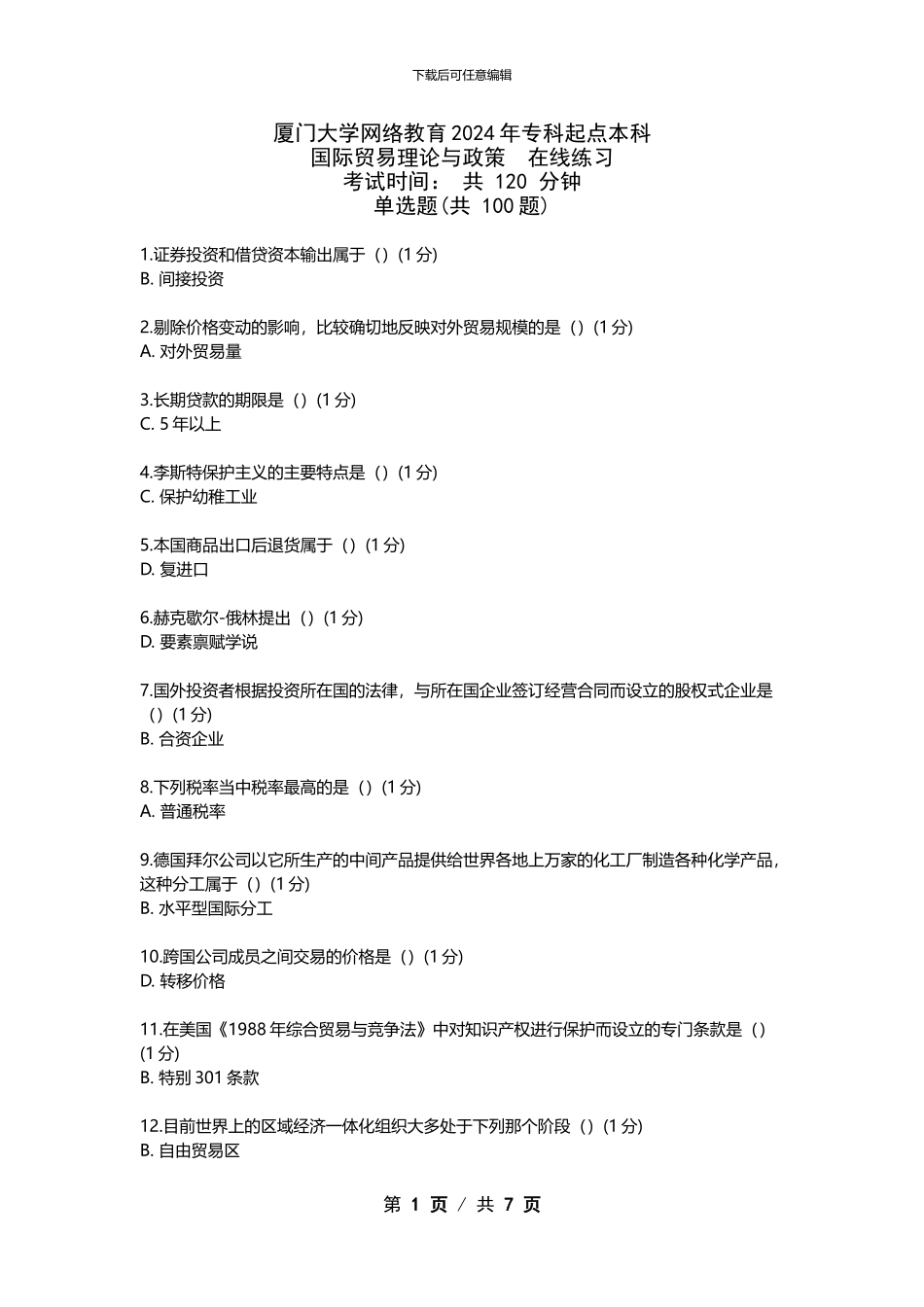 厦门大学网络教育2024年国际贸易理论与政策在线练习_第1页