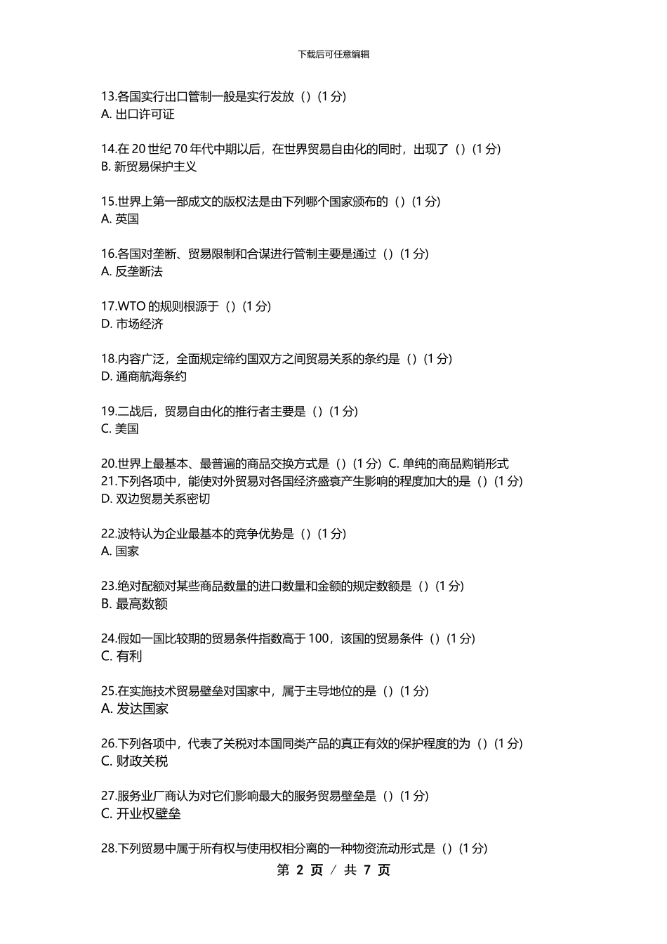 厦门大学网络教育2024年国际贸易理论与政策在线练习_第2页