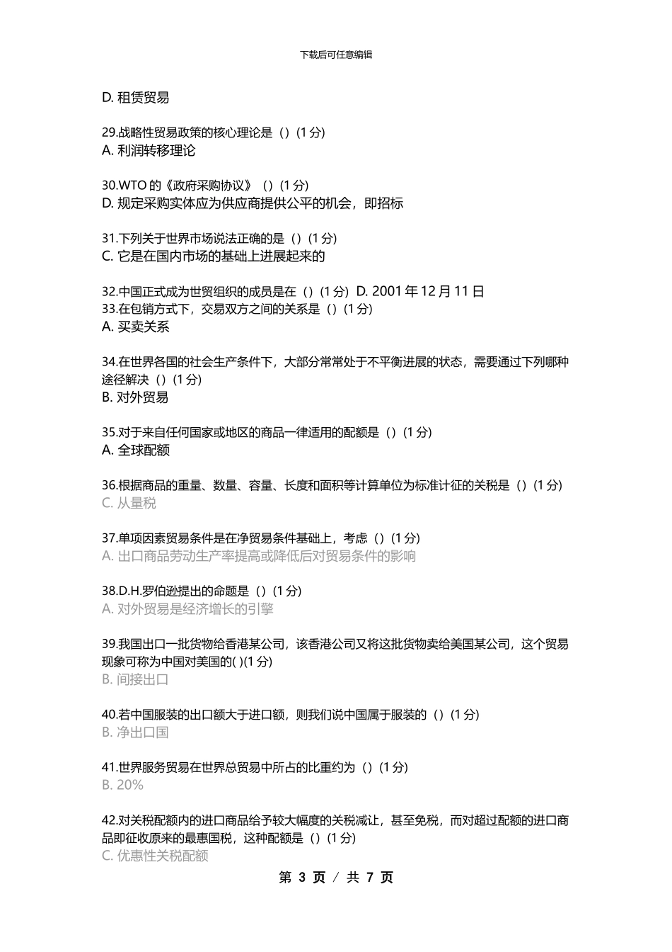 厦门大学网络教育2024年国际贸易理论与政策在线练习_第3页