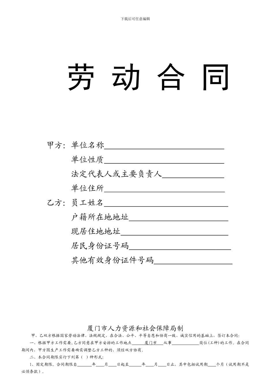 厦门市劳动合同范本_第1页