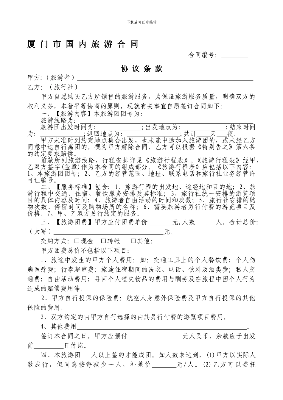 厦门市国内旅游合同_第1页