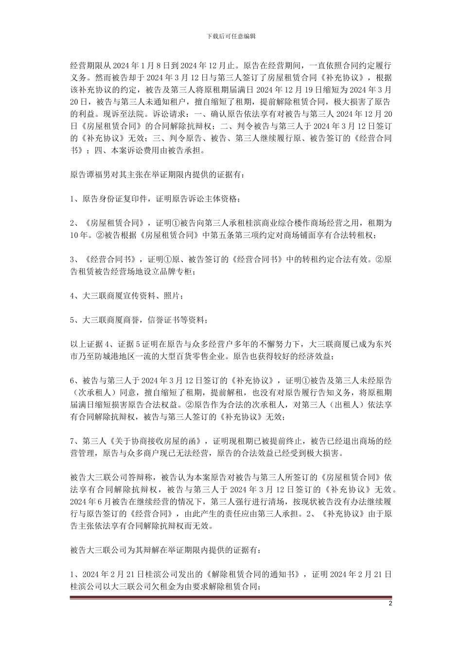 原告谭福男与被告东兴市大三联商厦有限公司及第三人东兴市桂滨商贸有限公司房屋租赁合同纠纷一案_第2页
