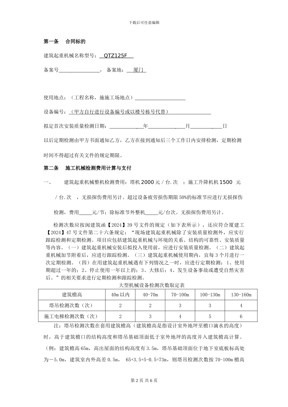厦门市建筑起重机械安全检测委托合同_第2页