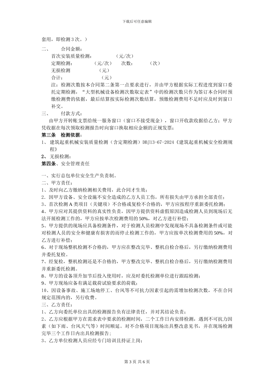 厦门市建筑起重机械安全检测委托合同_第3页