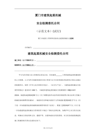 厦门市建筑起重机械安全检测委托合同
