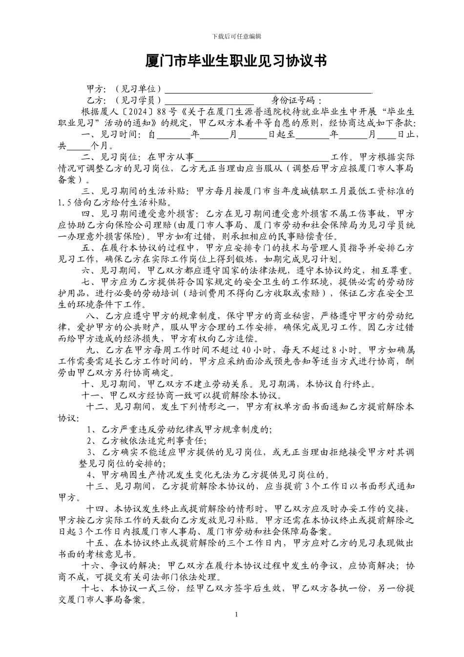 厦门市毕业生职业见习协议书_第1页