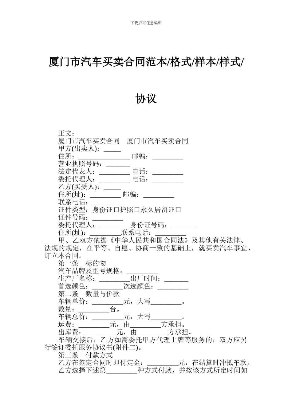 厦门市汽车买卖合同范本-格式-样本-样式-协议_第1页