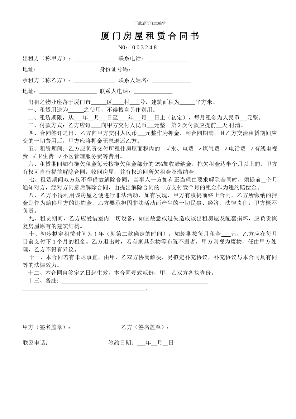 厦门市房屋租赁合同书-样板_第1页