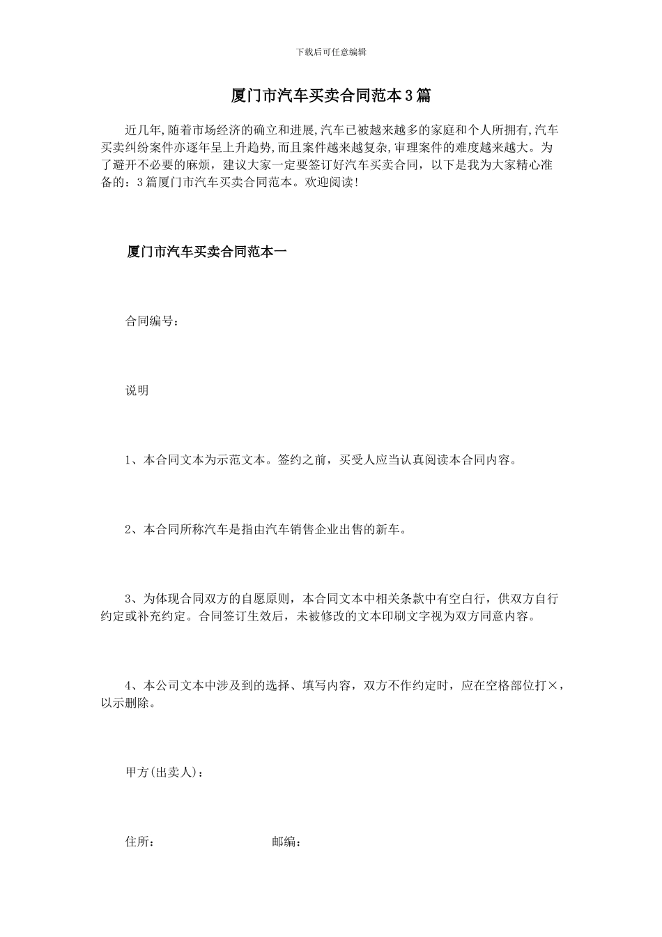 厦门市汽车买卖合同范本3篇_第1页