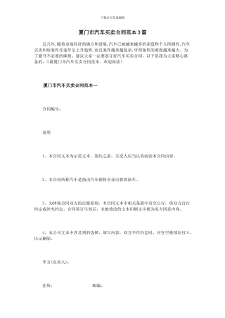 厦门市汽车买卖合同范本3篇