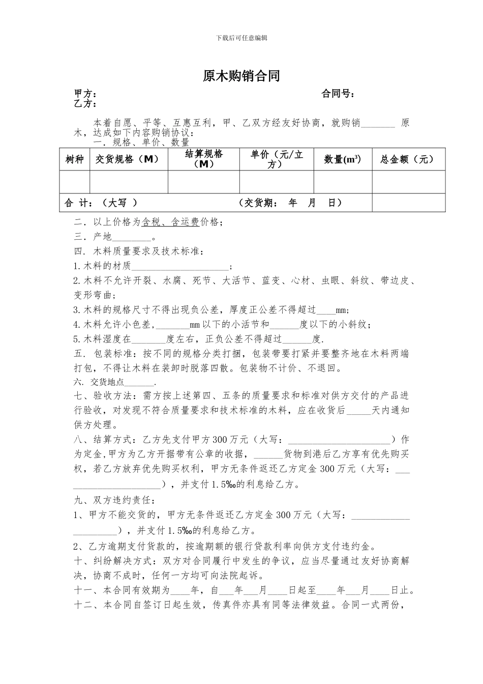 原木购销合同_第1页