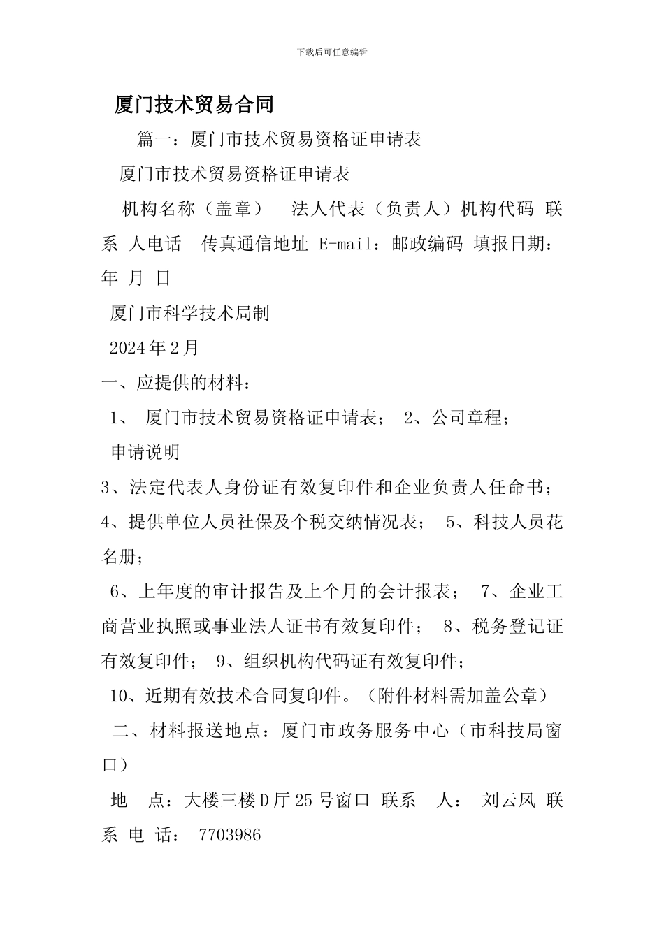 厦门技术贸易合同_第1页