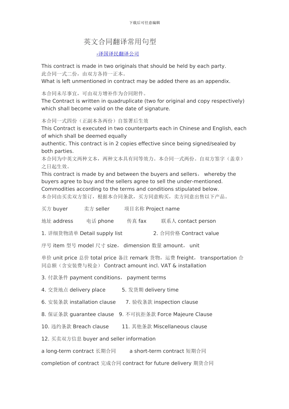 厦门翻译公司英文合同翻译常用句型_第1页