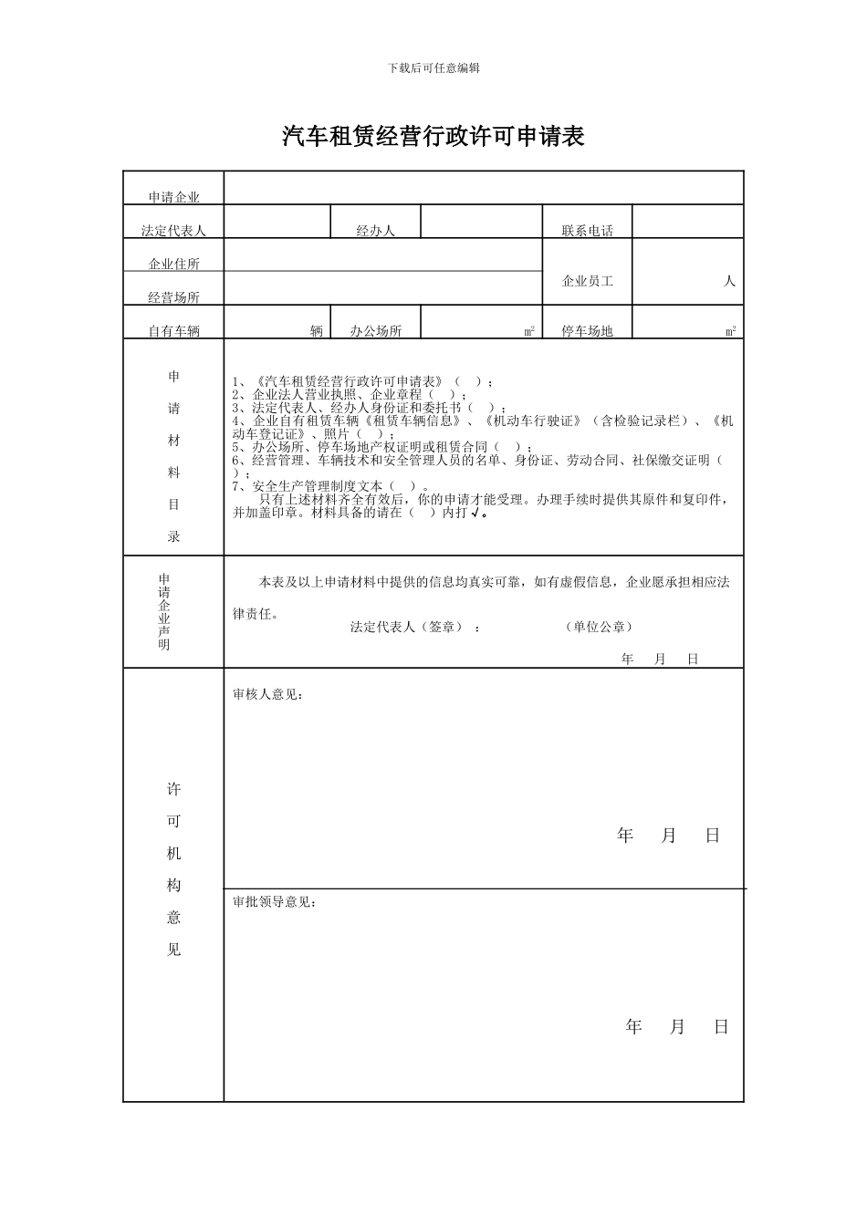 厦门汽车租赁审批表格范本汇总_第1页