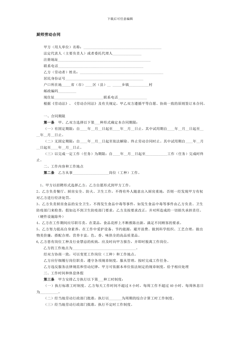 厨师劳动合同_第1页