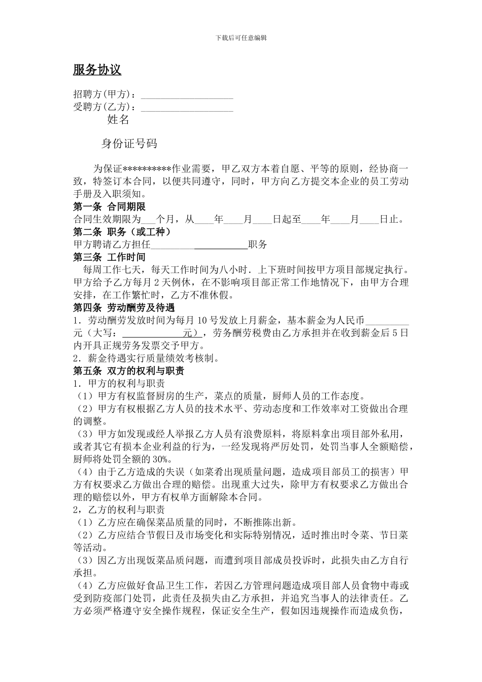 厨师合同模板_第1页